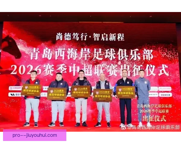 2026赛季中超联赛青岛西海岸惊艳崛起跻身积分榜前五